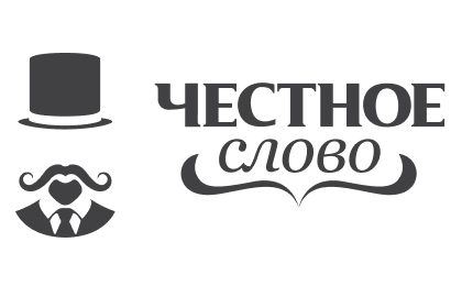 Честное слово